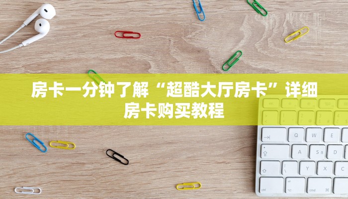 房卡一分钟了解“超酷大厅房卡”详细房卡购买教程 房卡一分钟了解“超酷大厅房卡”详细房卡购买教程