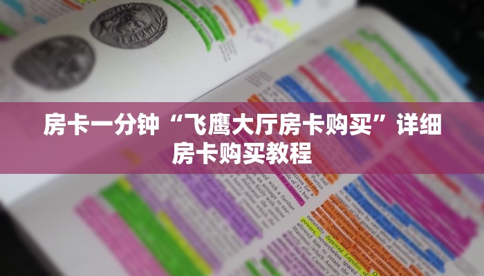 房卡一分钟“飞鹰大厅房卡购买”详细房卡购买教程 房卡一分钟“飞鹰大厅房卡购买”详细房卡购买教程