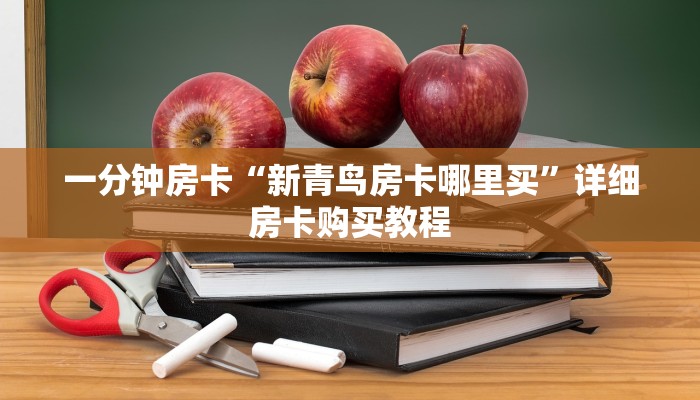 一分钟房卡“新乐游大厅哪里买房卡”详细房卡购买教程 一分钟房卡“新乐游大厅哪里买房卡”详细房卡购买教程