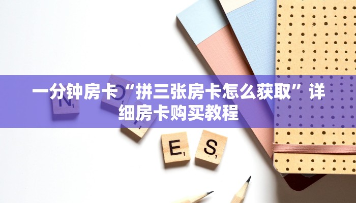 一分钟房卡“西兵互娱怎么买房卡”详细房卡购买教程