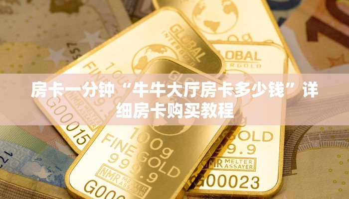 房卡一分钟“牛牛大厅房卡多少钱”详细房卡购买教程