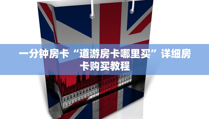 一分钟房卡“道游房卡哪里买”详细房卡购买教程