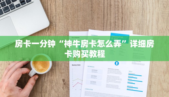 房卡一分钟“双喜大厅拼三张房卡怎么”详细房卡购买教程