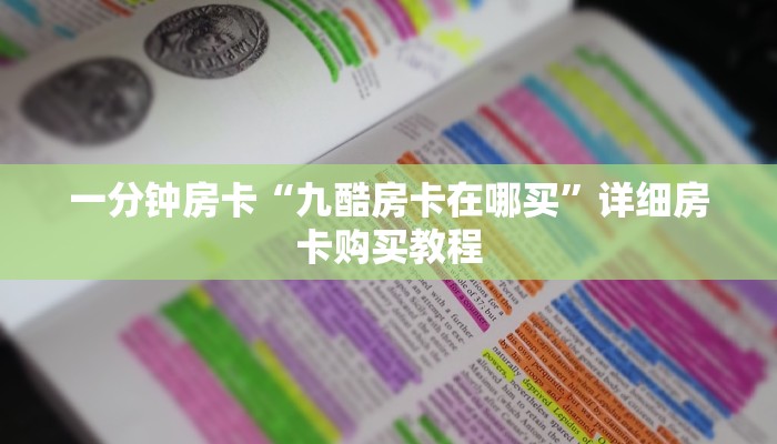 一分钟房卡“九酷房卡在哪买”详细房卡购买教程 一分钟房卡“九酷房卡在哪买”详细房卡购买教程