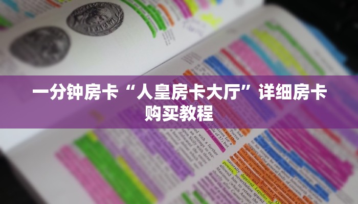 房卡一分钟“新众亿牛牛大厅房卡”详细房卡购买教程 房卡一分钟“新众亿牛牛大厅房卡”详细房卡购买教程