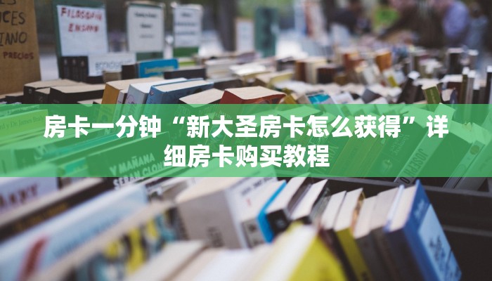 房卡一分钟“新大圣房卡怎么获得”详细房卡购买教程