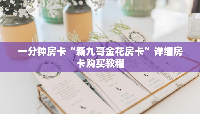房卡一分钟“自建房炸 金花游戏房卡”详细房卡购买教程 房卡一分钟“自建房炸 金花游戏房卡”详细房卡购买教程