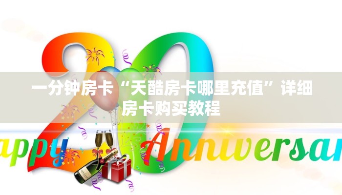 一分钟房卡“微信怎么搞链接炸 金花”详细房卡购买教程