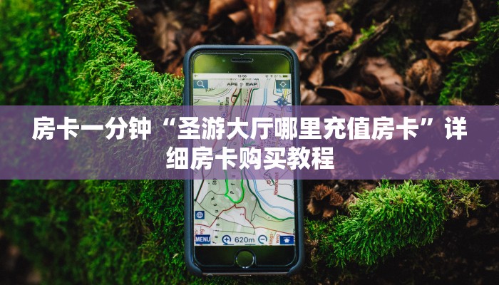 房卡一分钟“圣游大厅哪里充值房卡”详细房卡购买教程