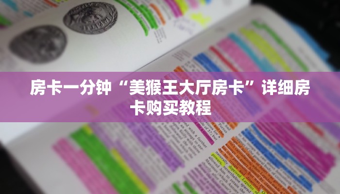 房卡一分钟“微信群炸 金花如何创建房间”详细房卡购买教程