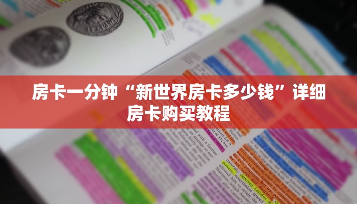 房卡一分钟“新世界房卡多少钱”详细房卡购买教程