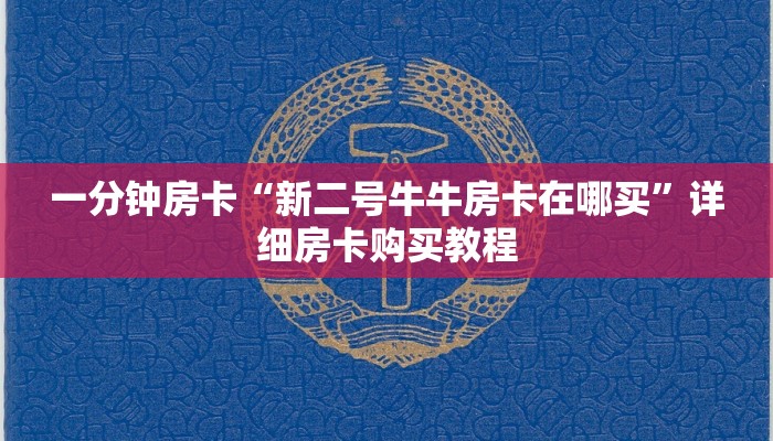 房卡一分钟“蜜瓜大厅如何买房卡”详细房卡购买教程