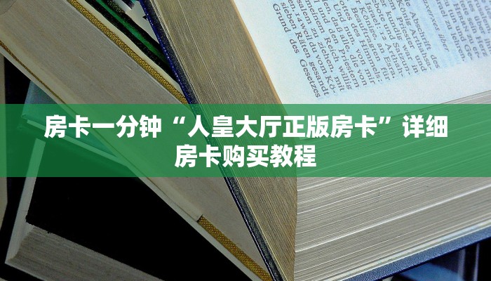 房卡一分钟“人皇大厅正版房卡”详细房卡购买教程 房卡一分钟“人皇大厅正版房卡”详细房卡购买教程