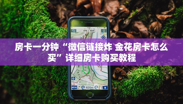 房卡一分钟“微信链接炸 金花房卡怎么买”详细房卡购买教程 房卡一分钟“微信链接炸 金花房卡怎么买”详细房卡购买教程