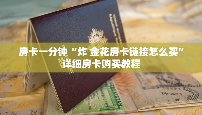 房卡一分钟“青龙大厅链接房卡开挂”详细房卡购买教程 房卡一分钟“青龙大厅链接房卡开挂”详细房卡购买教程