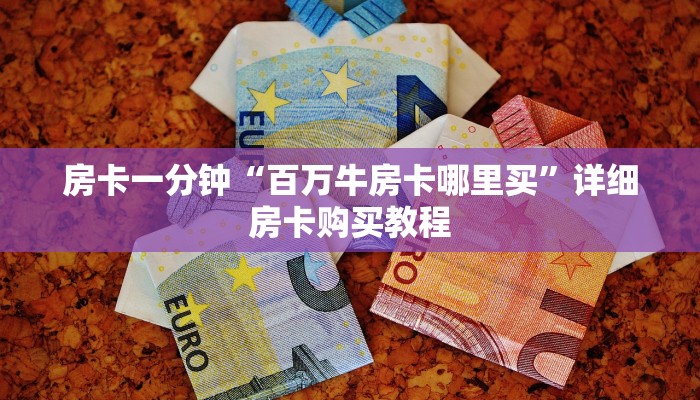 房卡一分钟“百万牛房卡哪里买”详细房卡购买教程 房卡一分钟“百万牛房卡哪里买”详细房卡购买教程