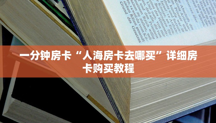 一分钟房卡“新大圣牛牛大厅房卡”详细房卡购买教程 一分钟房卡“新大圣牛牛大厅房卡”详细房卡购买教程