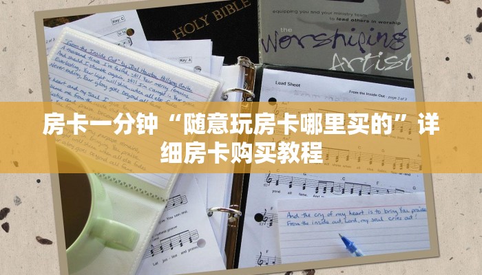 房卡一分钟“随意玩房卡哪里买的”详细房卡购买教程 房卡一分钟“随意玩房卡哪里买的”详细房卡购买教程