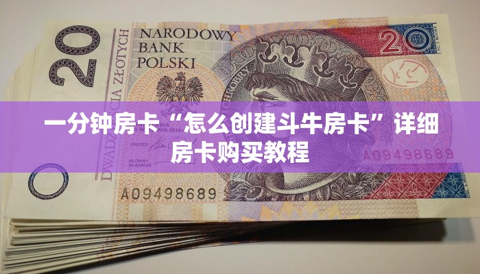 一分钟房卡“怎么创建斗牛房卡”详细房卡购买教程 一分钟房卡“怎么创建斗牛房卡”详细房卡购买教程