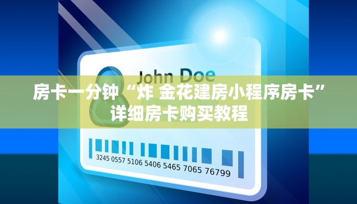 房卡一分钟“炸 金花建房小程序房卡”详细房卡购买教程 房卡一分钟“炸 金花建房小程序房卡”详细房卡购买教程