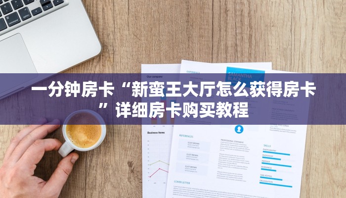 一分钟房卡“新蛮王大厅怎么获得房卡”详细房卡购买教程