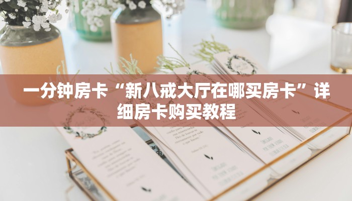 一分钟房卡“新八戒大厅在哪买房卡”详细房卡购买教程