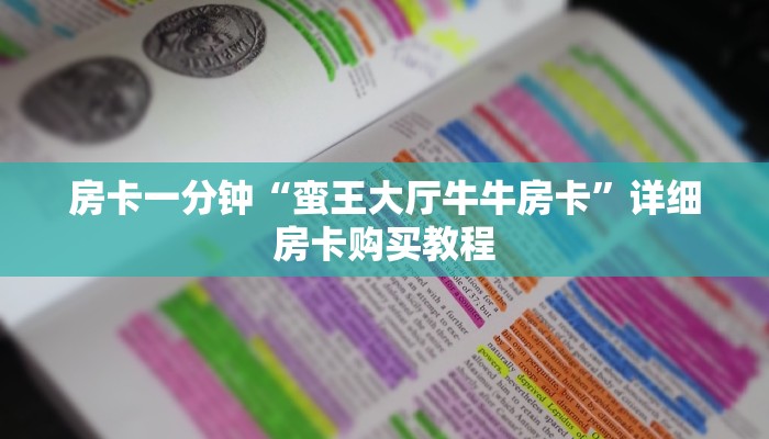 房卡一分钟“蛮王大厅牛牛房卡”详细房卡购买教程 房卡一分钟“蛮王大厅牛牛房卡”详细房卡购买教程