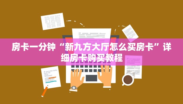 房卡一分钟“新九方大厅怎么买房卡”详细房卡购买教程 房卡一分钟“新九方大厅怎么买房卡”详细房卡购买教程