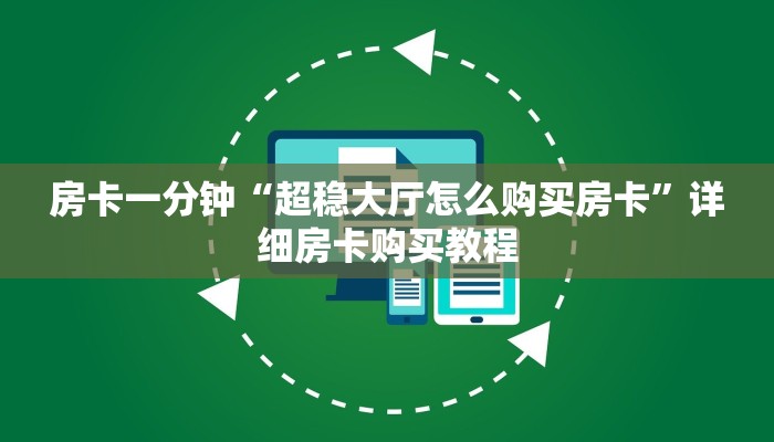 房卡一分钟“超稳大厅怎么购买房卡”详细房卡购买教程 房卡一分钟“超稳大厅怎么购买房卡”详细房卡购买教程