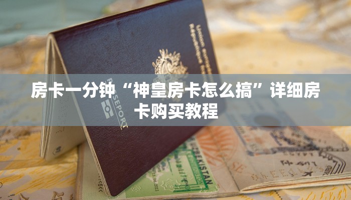 房卡一分钟“神皇房卡怎么搞”详细房卡购买教程