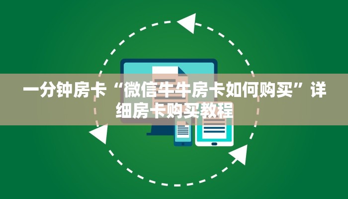 一分钟房卡“微信牛牛房卡如何购买”详细房卡购买教程