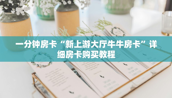 一分钟房卡“新上游大厅牛牛房卡”详细房卡购买教程