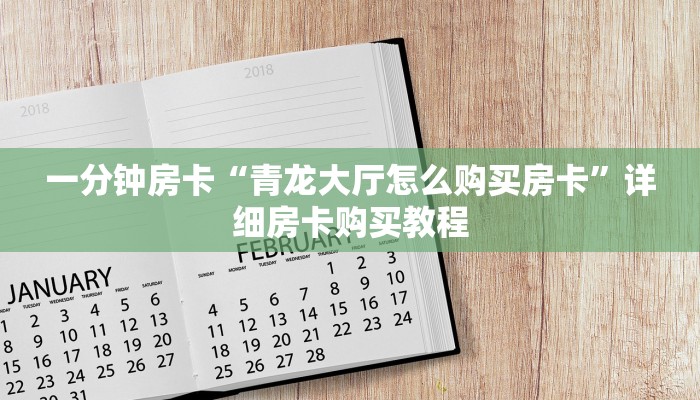 一分钟房卡“青龙大厅怎么购买房卡”详细房卡购买教程