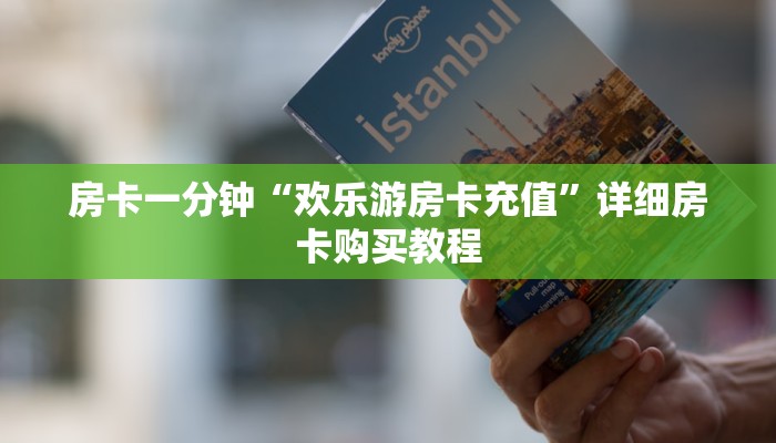 房卡一分钟“欢乐游房卡充值”详细房卡购买教程