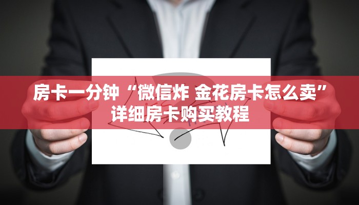 房卡一分钟“微信炸 金花房卡怎么卖”详细房卡购买教程