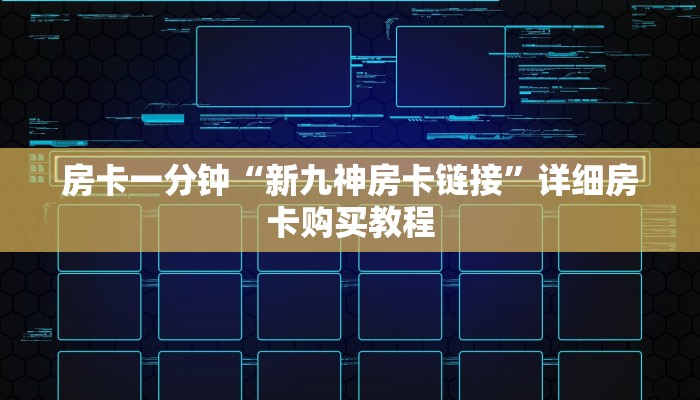 房卡一分钟“新九神房卡链接”详细房卡购买教程