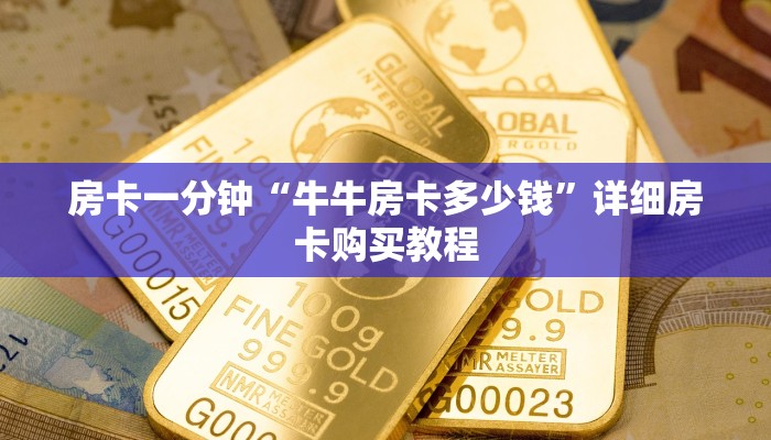 房卡一分钟“牛牛房卡多少钱”详细房卡购买教程