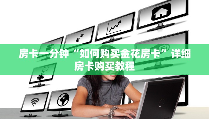 房卡一分钟“如何购买金花房卡”详细房卡购买教程 房卡一分钟“如何购买金花房卡”详细房卡购买教程