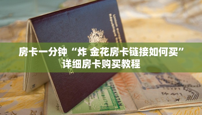 一分钟房卡“微信链接金花房卡代理”详细房卡购买教程 一分钟房卡“微信链接金花房卡代理”详细房卡购买教程