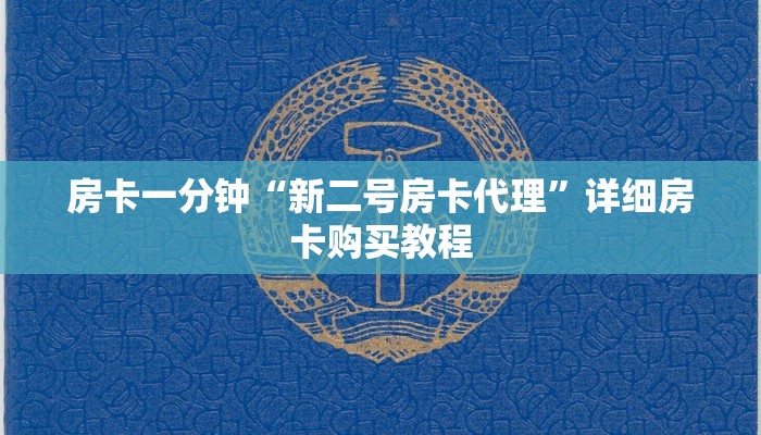 一分钟房卡“微信炸 金花房卡在哪里弄”详细房卡购买教程