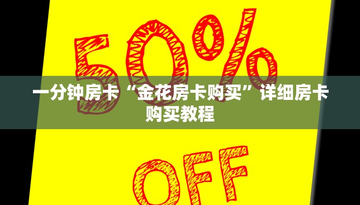 房卡一分钟“宝马大厅在哪买房卡”详细房卡购买教程 房卡一分钟“宝马大厅在哪买房卡”详细房卡购买教程