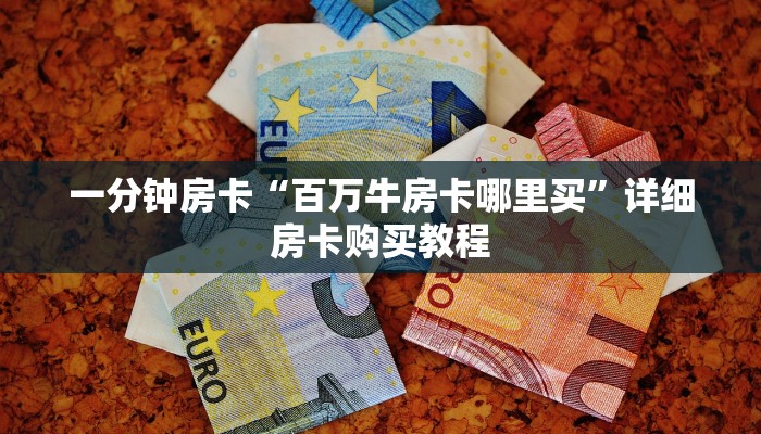 一分钟房卡“百万牛房卡哪里买”详细房卡购买教程