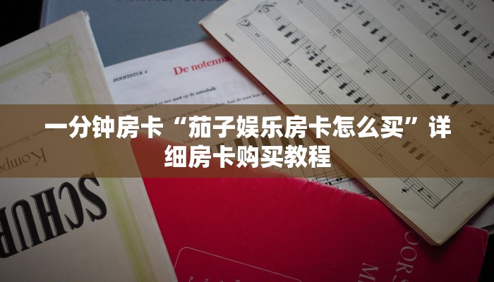 一分钟房卡“茄子娱乐房卡怎么买”详细房卡购买教程 一分钟房卡“茄子娱乐房卡怎么买”详细房卡购买教程