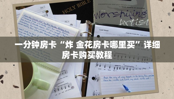 一分钟房卡“炸 金花房卡哪里买”详细房卡购买教程 一分钟房卡“炸 金花房卡哪里买”详细房卡购买教程