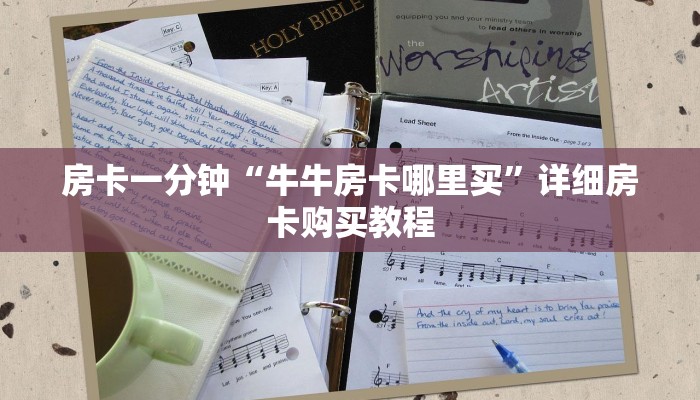 房卡一分钟“牛牛房卡哪里买”详细房卡购买教程 房卡一分钟“牛牛房卡哪里买”详细房卡购买教程