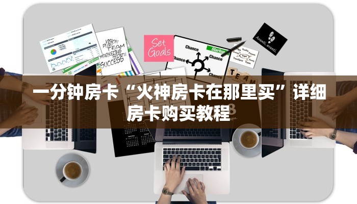 一分钟房卡“火神房卡在那里买”详细房卡购买教程 一分钟房卡“火神房卡在那里买”详细房卡购买教程