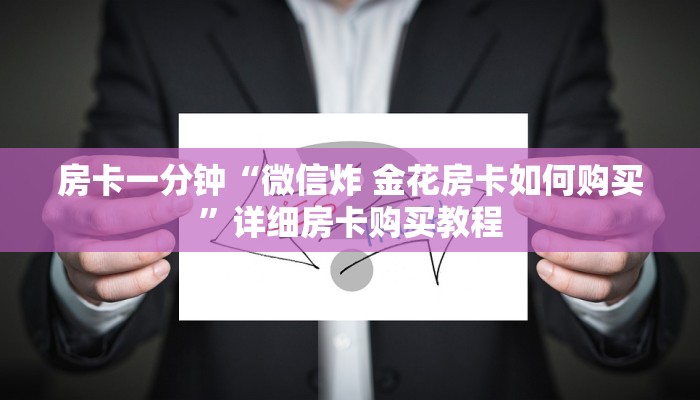 房卡一分钟“微信炸 金花房卡如何购买”详细房卡购买教程 房卡一分钟“微信炸 金花房卡如何购买”详细房卡购买教程