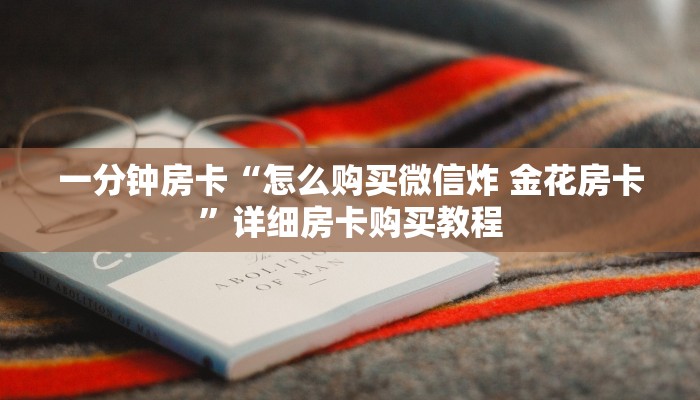 一分钟房卡“炸 金花游戏房卡代理”详细房卡购买教程 一分钟房卡“炸 金花游戏房卡代理”详细房卡购买教程