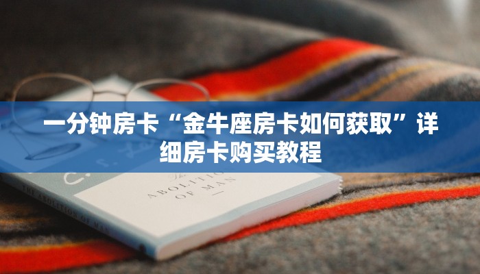 房卡一分钟“蛮王房卡在哪卖”详细房卡购买教程