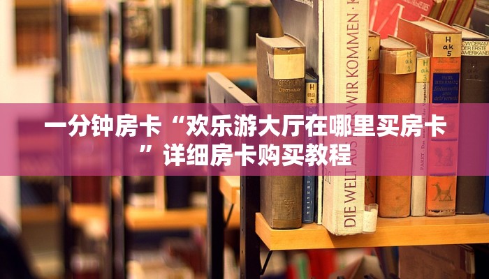房卡一分钟“微信群炸 金花房卡链接”详细房卡购买教程 房卡一分钟“微信群炸 金花房卡链接”详细房卡购买教程